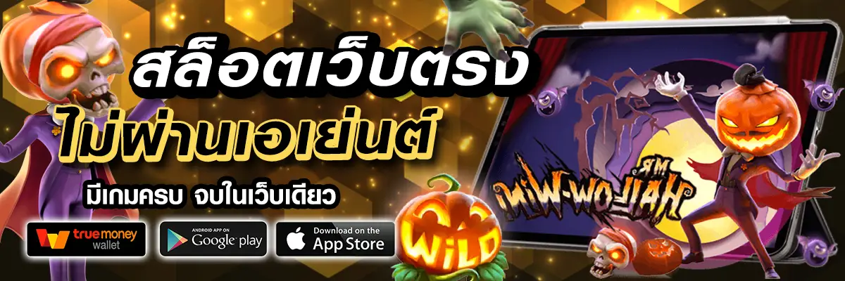 สล็อต วอ เลท เว็บตรง